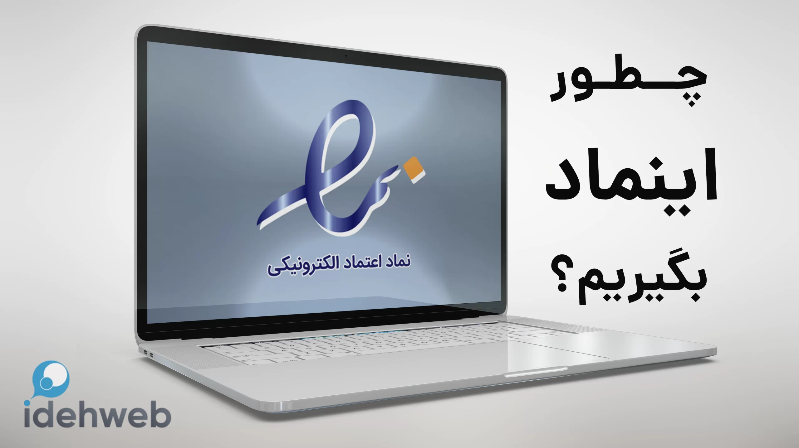 آموزش ثبت نام و دریافت اینماد