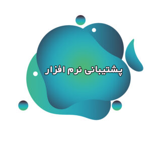 پشتیبانی نرم افزاری